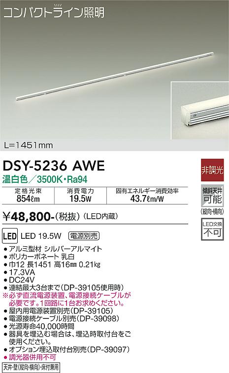 大光　間接照明器具　DSY-5236AWE