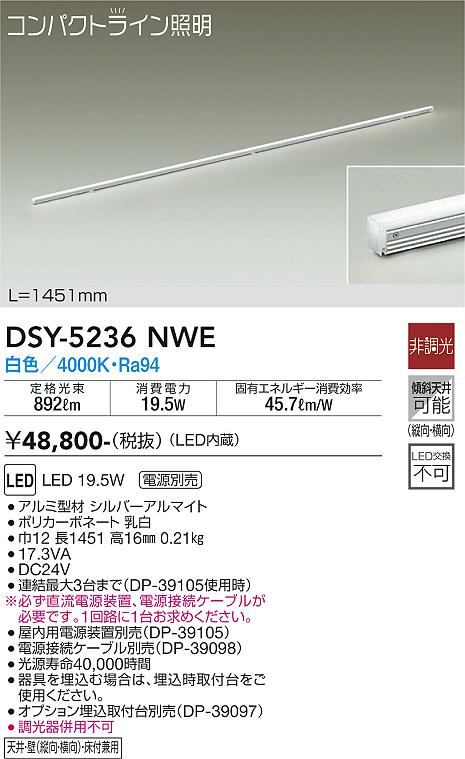 大光　間接照明器具　DSY-5236NWE