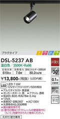 大光　スポットライト　DSL-5237AB