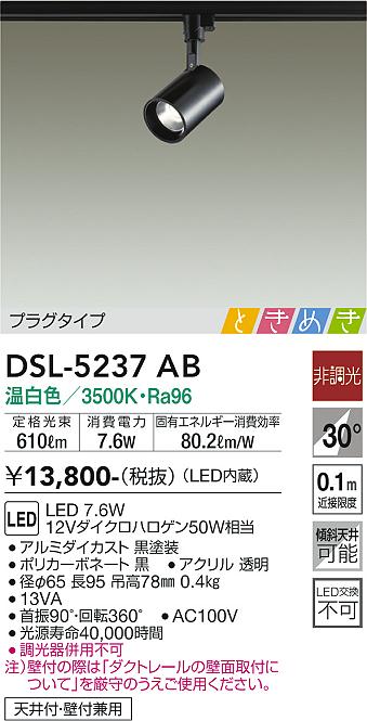 大光　スポットライト　DSL-5237AB