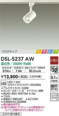大光　スポットライト　DSL-5237AW