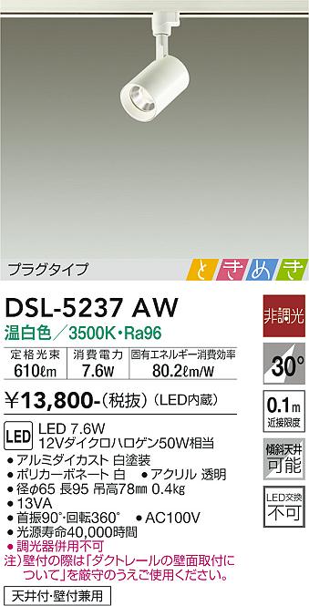 大光　スポットライト　DSL-5237AW