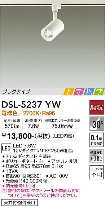 大光　スポットライト　DSL-5237YW