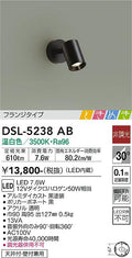 大光　スポットライト　DSL-5238AB