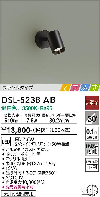 大光　スポットライト　DSL-5238AB