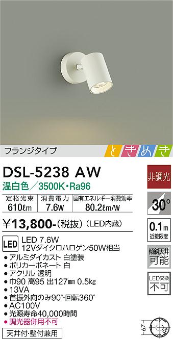 大光　スポットライト　DSL-5238AW