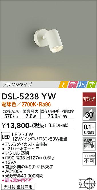 大光　スポットライト　DSL-5238YW