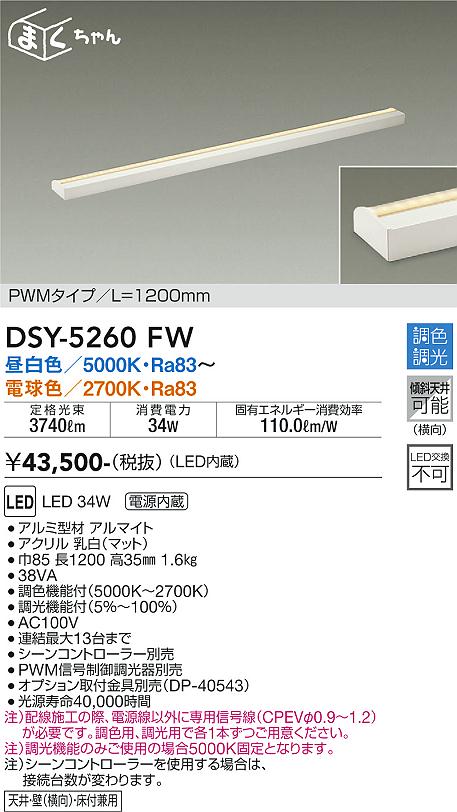 大光　間接照明器具　DSY-5260FW