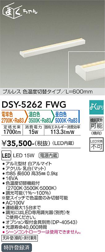 大光　間接照明器具　DSY-5262FWG