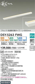 大光電機　間接照明器具　DSY-5263FWG