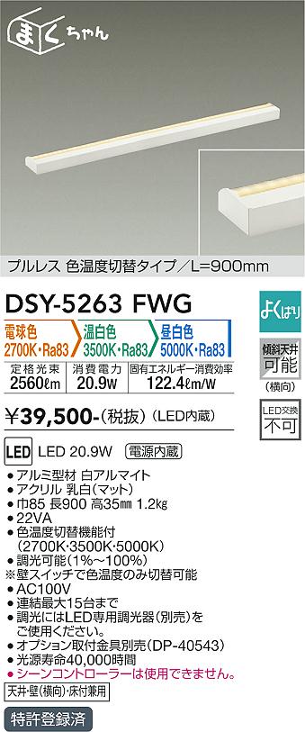 大光　間接照明器具　DSY-5263FWG