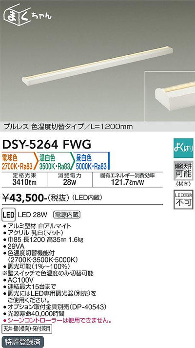 大光　間接照明器具　DSY-5264FWG