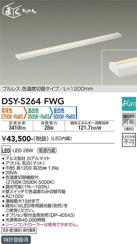 大光　間接照明器具　DSY-5264FWG