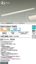 大光電機　間接照明器具　DSY-5265FWG