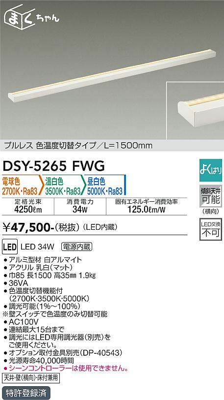 大光　間接照明器具　DSY-5265FWG