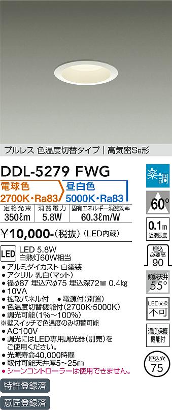大光　ダウンライト　DDL-5279FWG