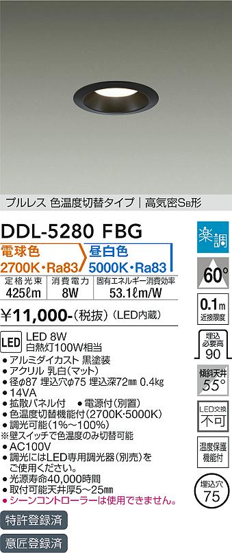 大光　ダウンライト　DDL-5280FBG