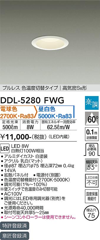 大光　ダウンライト　DDL-5280FWG