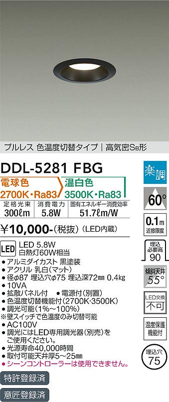 大光　ダウンライト　DDL-5281FBG