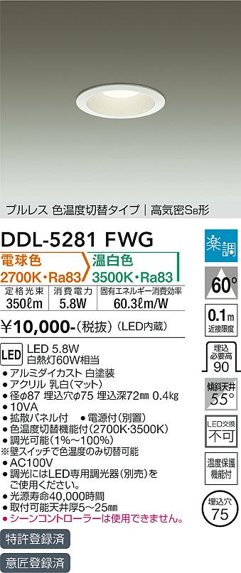 大光　ダウンライト　DDL-5281FWG