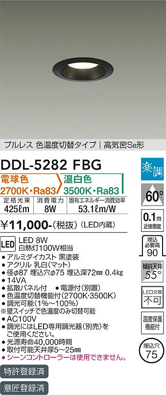 大光　ダウンライト　DDL-5282FBG
