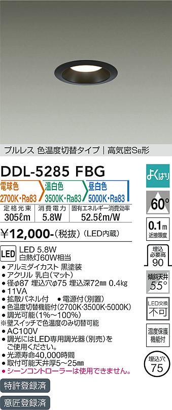 大光　ダウンライト　DDL-5285FBG