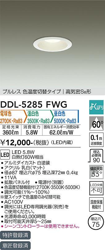 大光　ダウンライト　DDL-5285FWG