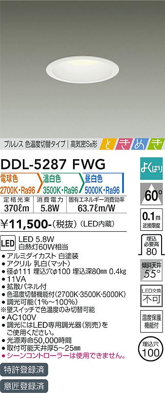 大光　ダウンライト　DDL-5287FWG