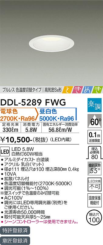 大光　ダウンライト　DDL-5289FWG