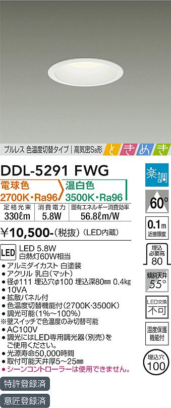 大光　ダウンライト　DDL-5291FWG
