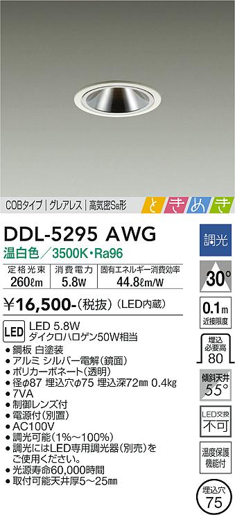 大光　ダウンライト　DDL-5295AWG