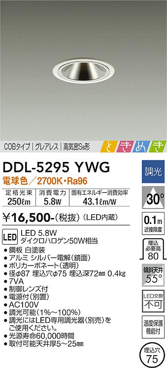 大光　ダウンライト　DDL-5295YWG