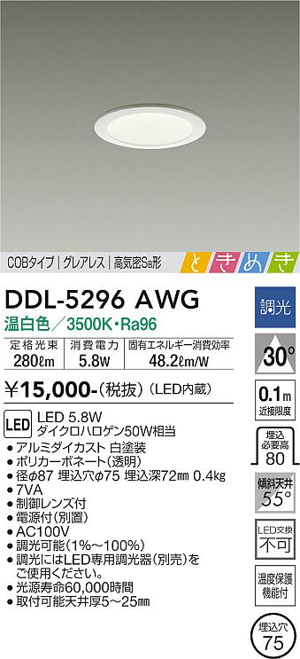 大光　ダウンライト　DDL-5296AWG