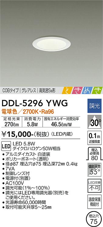 大光　ダウンライト　DDL-5296YWG