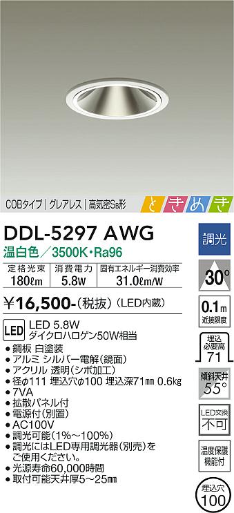 大光　ダウンライト　DDL-5297AWG