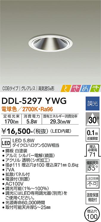 大光　ダウンライト　DDL-5297YWG