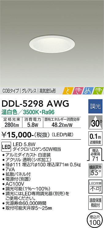 大光　ダウンライト　DDL-5298AWG