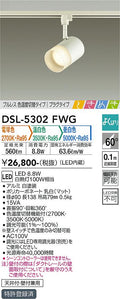 大光　スポットライト　DSL-5302FWG