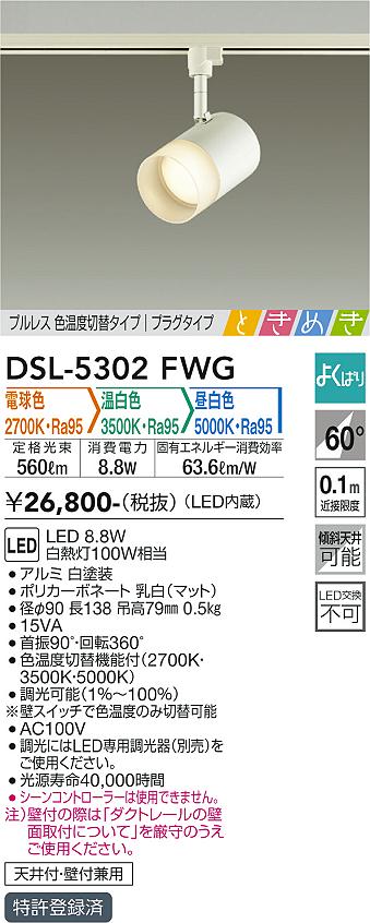 大光　スポットライト　DSL-5302FWG