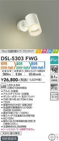大光　スポットライト　DSL-5303FWG