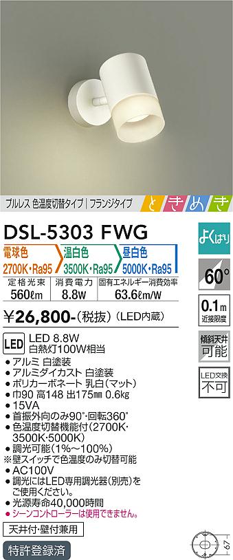 大光　スポットライト　DSL-5303FWG