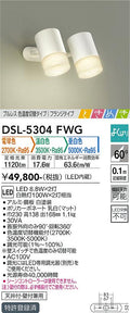 大光　スポットライト　DSL-5304FWG