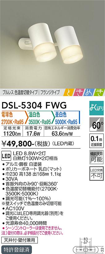 大光　スポットライト　DSL-5304FWG