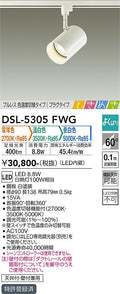 大光　スポットライト　DSL-5305FWG