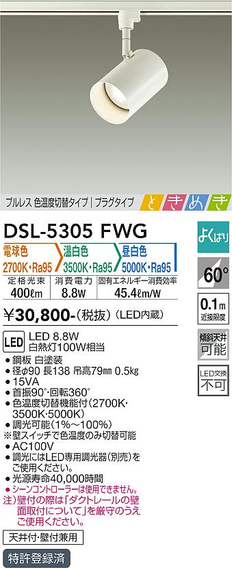 大光　スポットライト　DSL-5305FWG