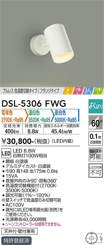 大光　スポットライト　DSL-5306FWG