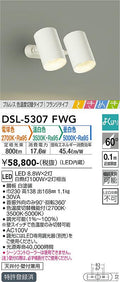 大光　スポットライト　DSL-5307FWG