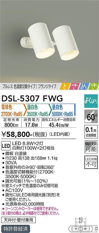 大光　スポットライト　DSL-5307FWG