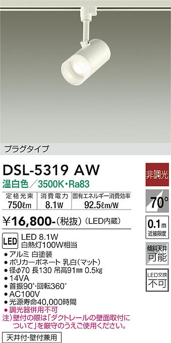 大光　スポットライト　DSL-5319AW