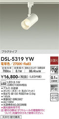 大光　スポットライト　DSL-5319YW